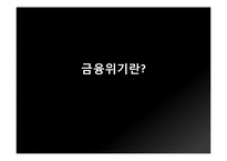 [경제원론] 2008 미국발 금융위기-2