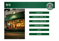 [인적자원론] STARBUCKS(스타벅스) COFFEE의 인사제도-2