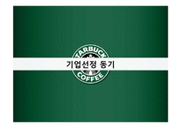 [인적자원론] STARBUCKS(스타벅스) COFFEE의 인사제도-3