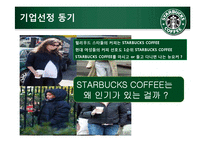 [인적자원론] STARBUCKS(스타벅스) COFFEE의 인사제도-4