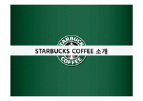 [인적자원론] STARBUCKS(스타벅스) COFFEE의 인사제도-5