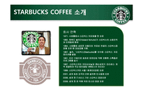 [인적자원론] STARBUCKS(스타벅스) COFFEE의 인사제도-6
