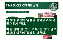 [인적자원론] STARBUCKS(스타벅스) COFFEE의 인사제도-7