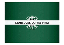 [인적자원론] STARBUCKS(스타벅스) COFFEE의 인사제도-9