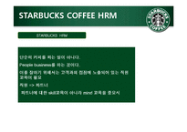 [인적자원론] STARBUCKS(스타벅스) COFFEE의 인사제도-10