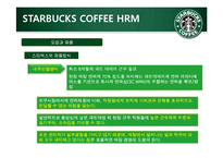 [인적자원론] STARBUCKS(스타벅스) COFFEE의 인사제도-12