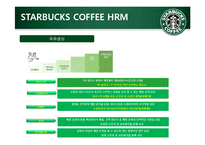 [인적자원론] STARBUCKS(스타벅스) COFFEE의 인사제도-13