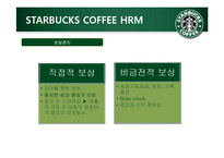 [인적자원론] STARBUCKS(스타벅스) COFFEE의 인사제도-17