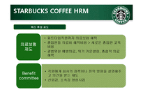 [인적자원론] STARBUCKS(스타벅스) COFFEE의 인사제도-18