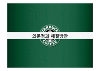 [인적자원론] STARBUCKS(스타벅스) COFFEE의 인사제도-19