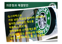 [인적자원론] STARBUCKS(스타벅스) COFFEE의 인사제도-20