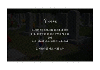 [홍보사례연구] 국립 서울 현충원 홍보전략-18