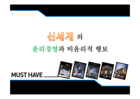 [기업윤리] 신세계의 윤리경영과 비윤리적 행보-1