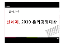 [기업윤리] 신세계의 윤리경영과 비윤리적 행보-3