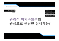 [기업윤리] 신세계의 윤리경영과 비윤리적 행보-17