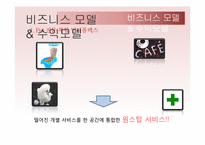 [벤처창업론] 애니피아(반려동물을 위한 종합 멀티플렉스) 사업계획서-10