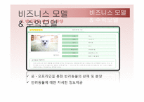 [벤처창업론] 애니피아(반려동물을 위한 종합 멀티플렉스) 사업계획서-16