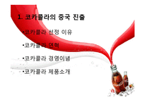 [다국적기업론] Coca Cola(코카콜라)의 중국진출과 전략-1