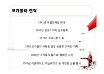 [다국적기업론] Coca Cola(코카콜라)의 중국진출과 전략-3
