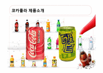 [다국적기업론] Coca Cola(코카콜라)의 중국진출과 전략-5
