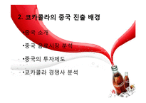 [다국적기업론] Coca Cola(코카콜라)의 중국진출과 전략-7