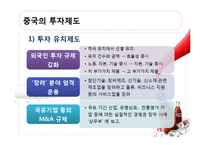 [다국적기업론] Coca Cola(코카콜라)의 중국진출과 전략-11