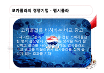 [다국적기업론] Coca Cola(코카콜라)의 중국진출과 전략-14