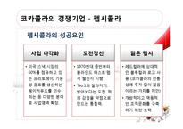 [다국적기업론] Coca Cola(코카콜라)의 중국진출과 전략-15