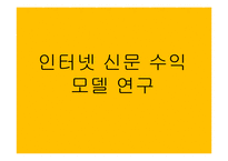 인터넷 뉴스 수익모델 연구-1