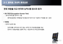 [글로벌마케팅] 한국어 온라인 교육의 중국 진출-16