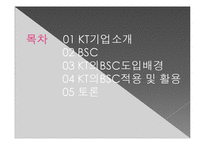 [인적자원론] KT의 균형평가제도 BSC(Balanced Scorecard)도입 사례-2