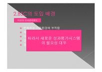 [인적자원론] KT의 균형평가제도 BSC(Balanced Scorecard)도입 사례-7