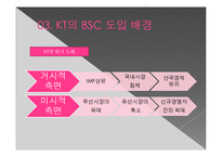 [인적자원론] KT의 균형평가제도 BSC(Balanced Scorecard)도입 사례-10