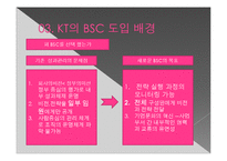 [인적자원론] KT의 균형평가제도 BSC(Balanced Scorecard)도입 사례-11