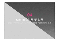 [인적자원론] KT의 균형평가제도 BSC(Balanced Scorecard)도입 사례-12