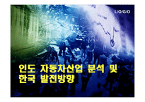 [해외시장조사론] 인도 자동차산업 분석 및 한국의 발전 방향-1