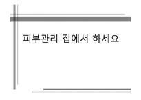 [경영정보시스템] 스마트폰을 활용한 피부진단과 관리를 통한 화장품 판촉 시스템-1