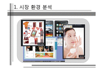 [경영정보시스템] 스마트폰을 활용한 피부진단과 관리를 통한 화장품 판촉 시스템-3