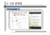 [경영정보시스템] 스마트폰을 활용한 피부진단과 관리를 통한 화장품 판촉 시스템-6