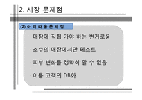 [경영정보시스템] 스마트폰을 활용한 피부진단과 관리를 통한 화장품 판촉 시스템-7