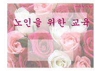 [노인복지론] 노인교육-1