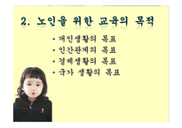 [노인복지론] 노인교육-4