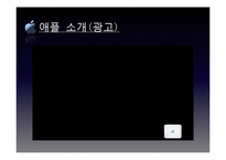 [이비즈니스] Apple(애플)의 기업 분석-15