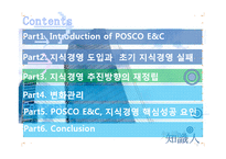 [지식경영] POSCO(포스코)건설의 지식경영 도입 사례-3