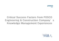 [지식경영] POSCO(포스코)건설의 지식경영 도입 사례-4