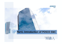 [지식경영] POSCO(포스코)건설의 지식경영 도입 사례-5