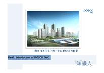 [지식경영] POSCO(포스코)건설의 지식경영 도입 사례-8