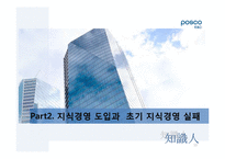 [지식경영] POSCO(포스코)건설의 지식경영 도입 사례-10