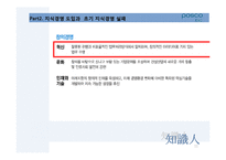 [지식경영] POSCO(포스코)건설의 지식경영 도입 사례-11