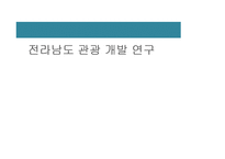 [관광개발의이해] 전라남도 관광 개발 연구-1